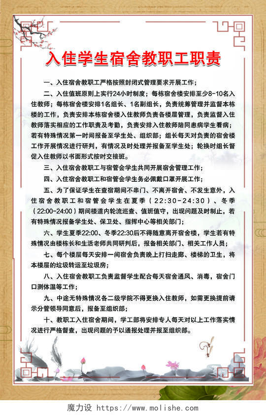 中国风国潮入住学生宿舍教职工职责安全制度宣传海报宿舍管理制度